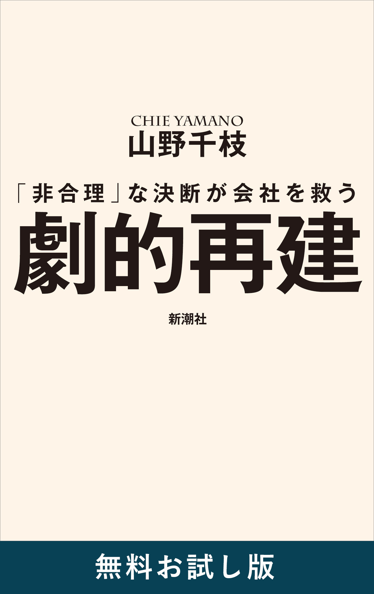 劇的再建―「非合理」な決断が会社を救う―　無料お試し版