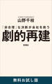 劇的再建―「非合理」な決断が会社を救う― 無料お試し版