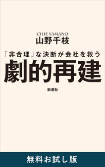 劇的再建―「非合理」な決断が会社を救う― 無料お試し版