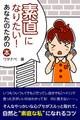 素直になりたい! あなたのための本