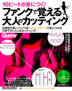 16ビートが身につく! ファンクで覚える大人のカッティング