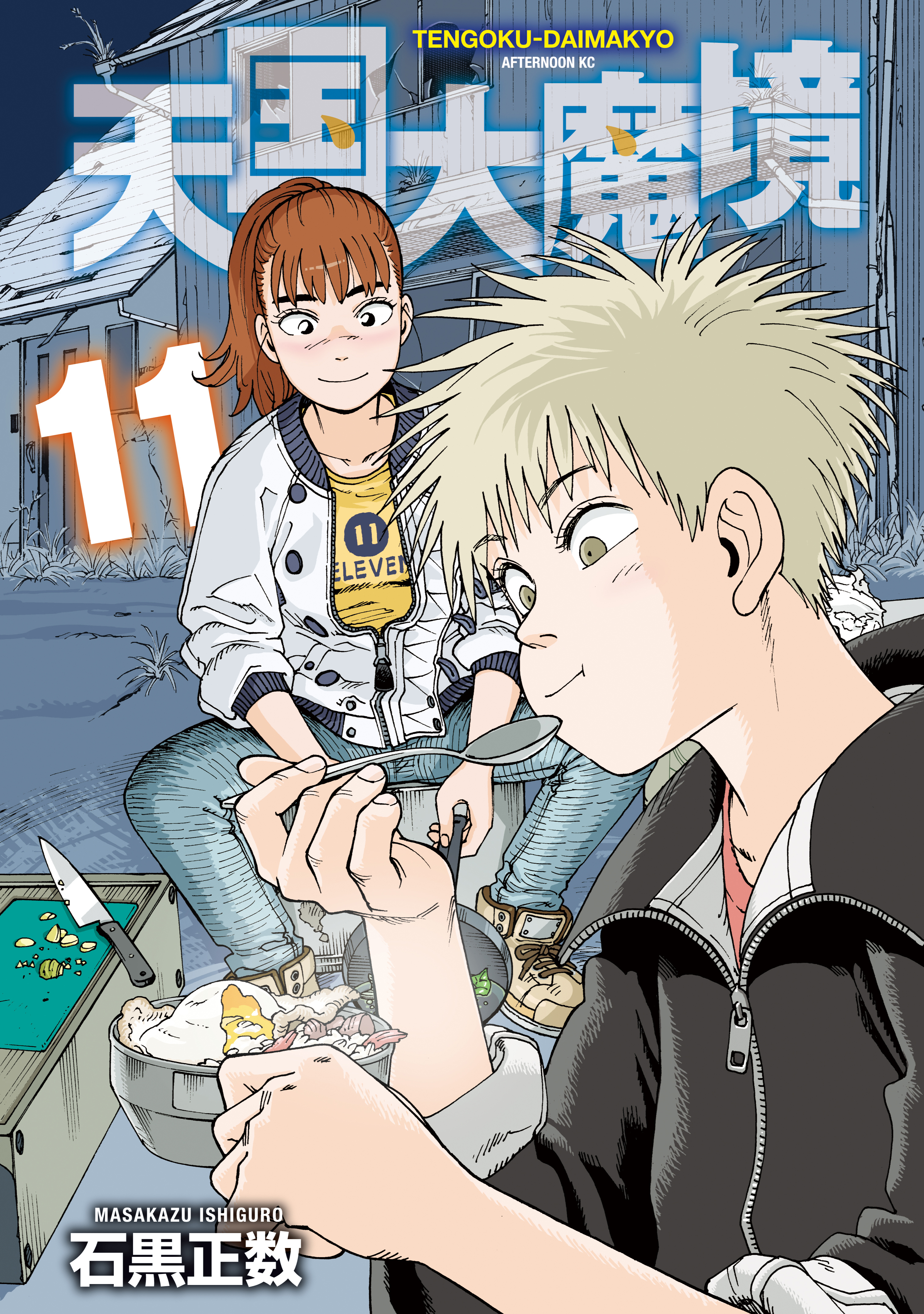 天国大魔境（11）