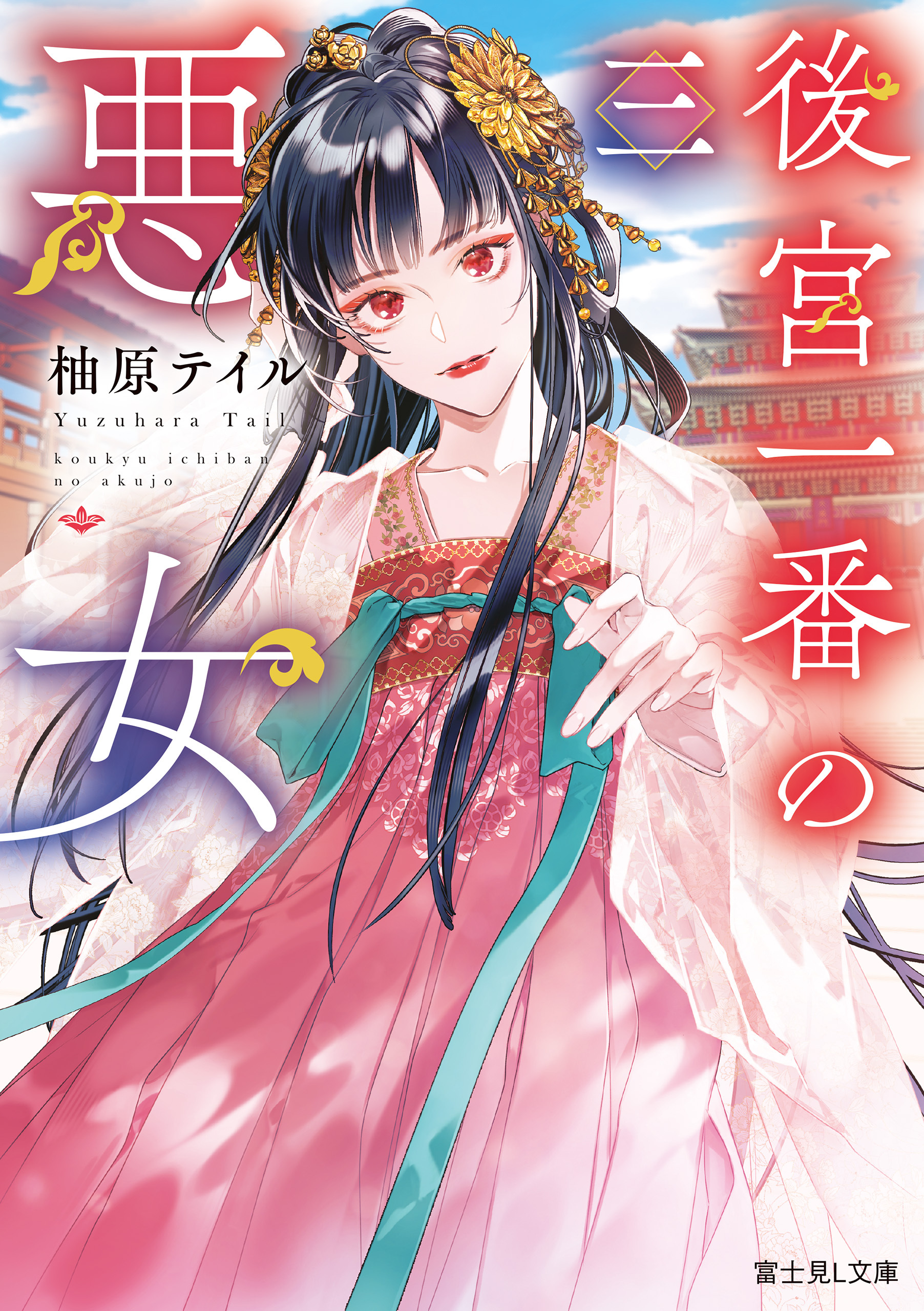 後宮一番の悪女