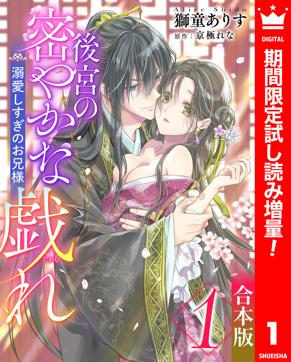 【合本版】後宮の密やかな戯れ ～溺愛しすぎのお兄様～【期間限定試し読み増量】 1