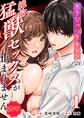 奥手むっつりカレシの絶倫猛獣セックスが止まりません【R-18版】 (1)