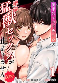 奥手むっつりカレシの絶倫猛獣セックスが止まりません【R-18版】 (1)
