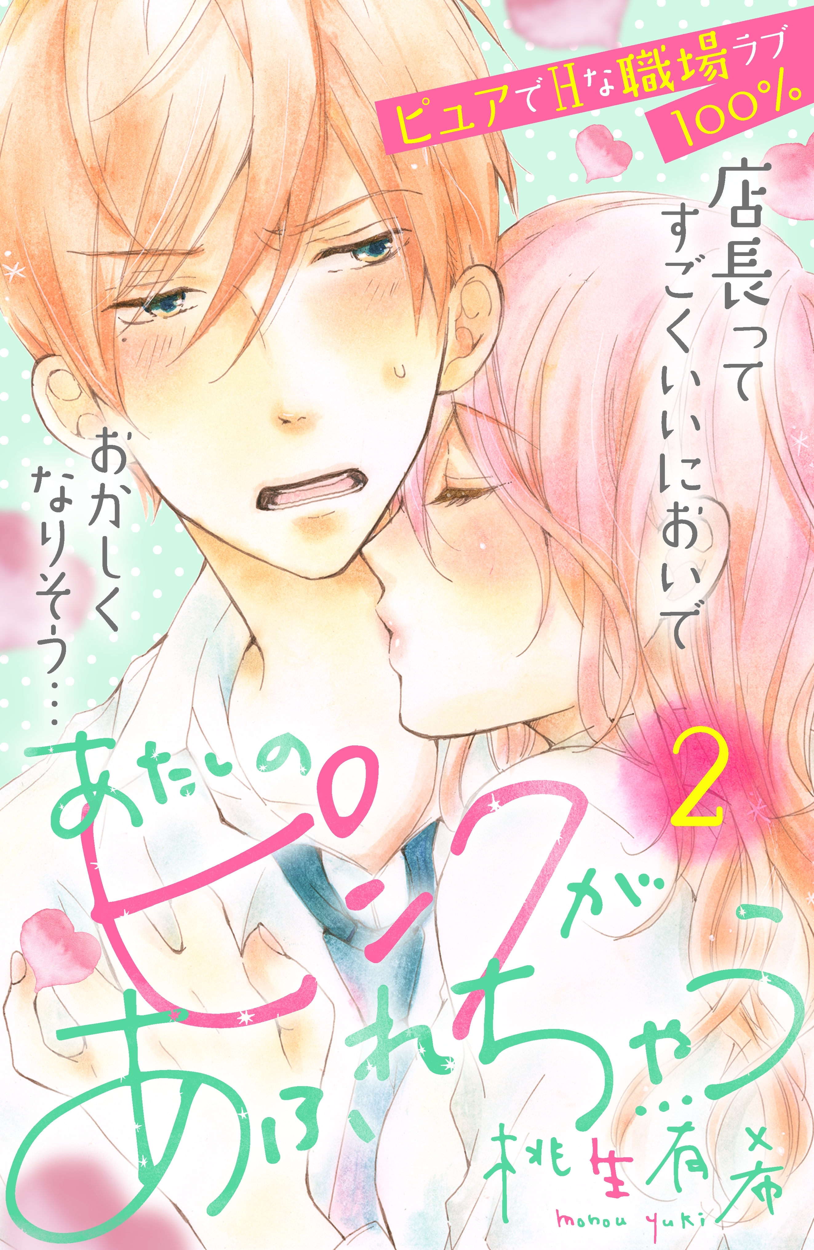 【期間限定　無料お試し版　閲覧期限2026年8月14日】あたしのピンクがあふれちゃう　分冊版（２）