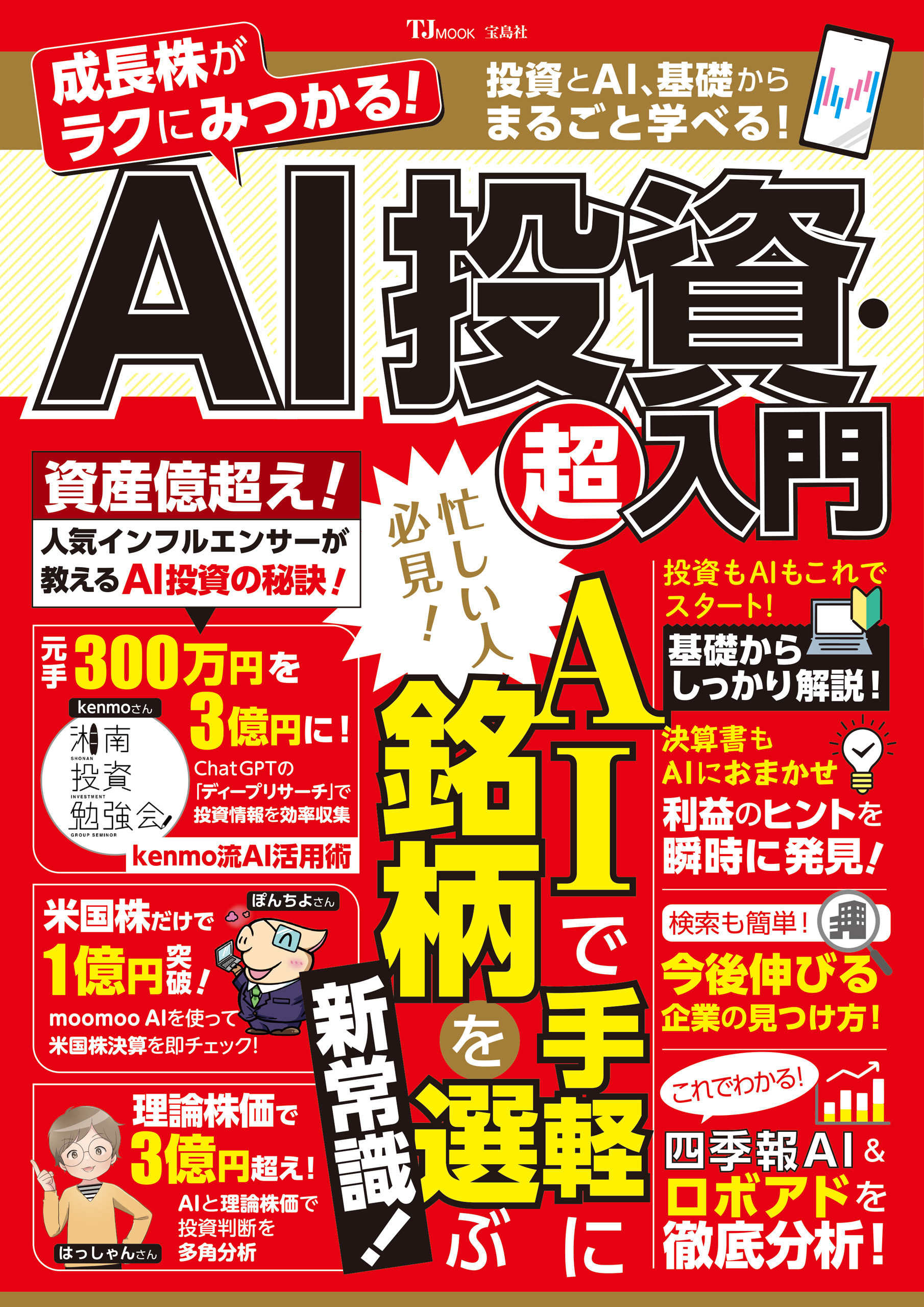 成長株がラクにみつかる！ AI投資・超入門