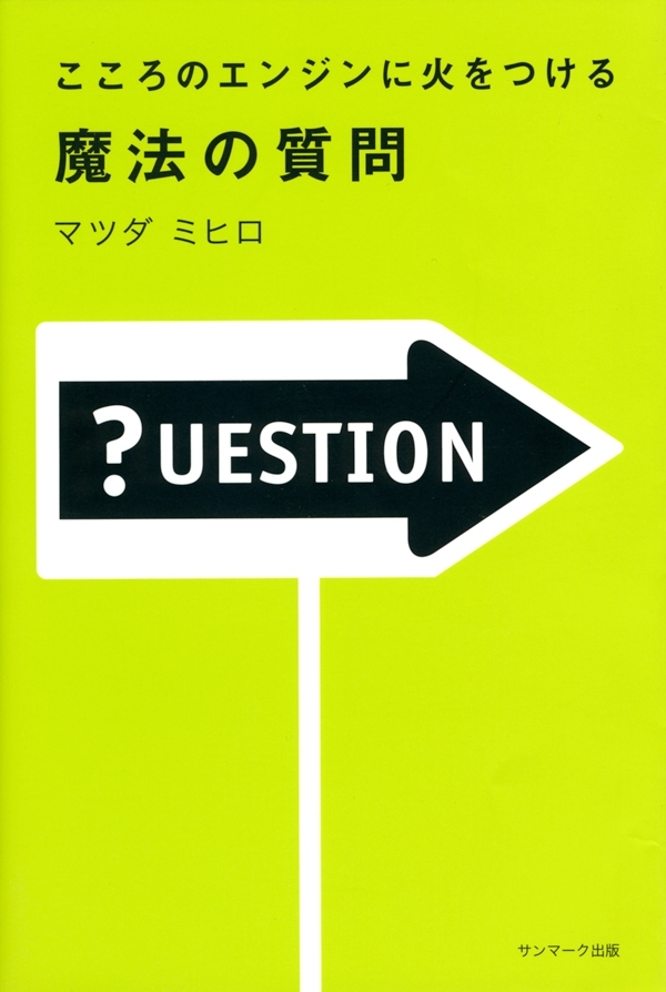 こころのエンジンに火をつける　魔法の質問