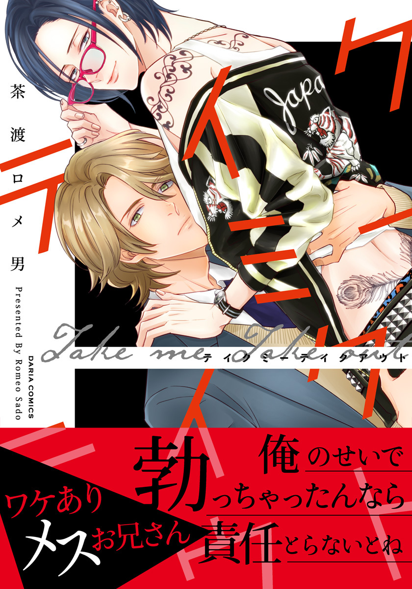 【期間限定　試し読み増量版】テイクミーテイクアウト