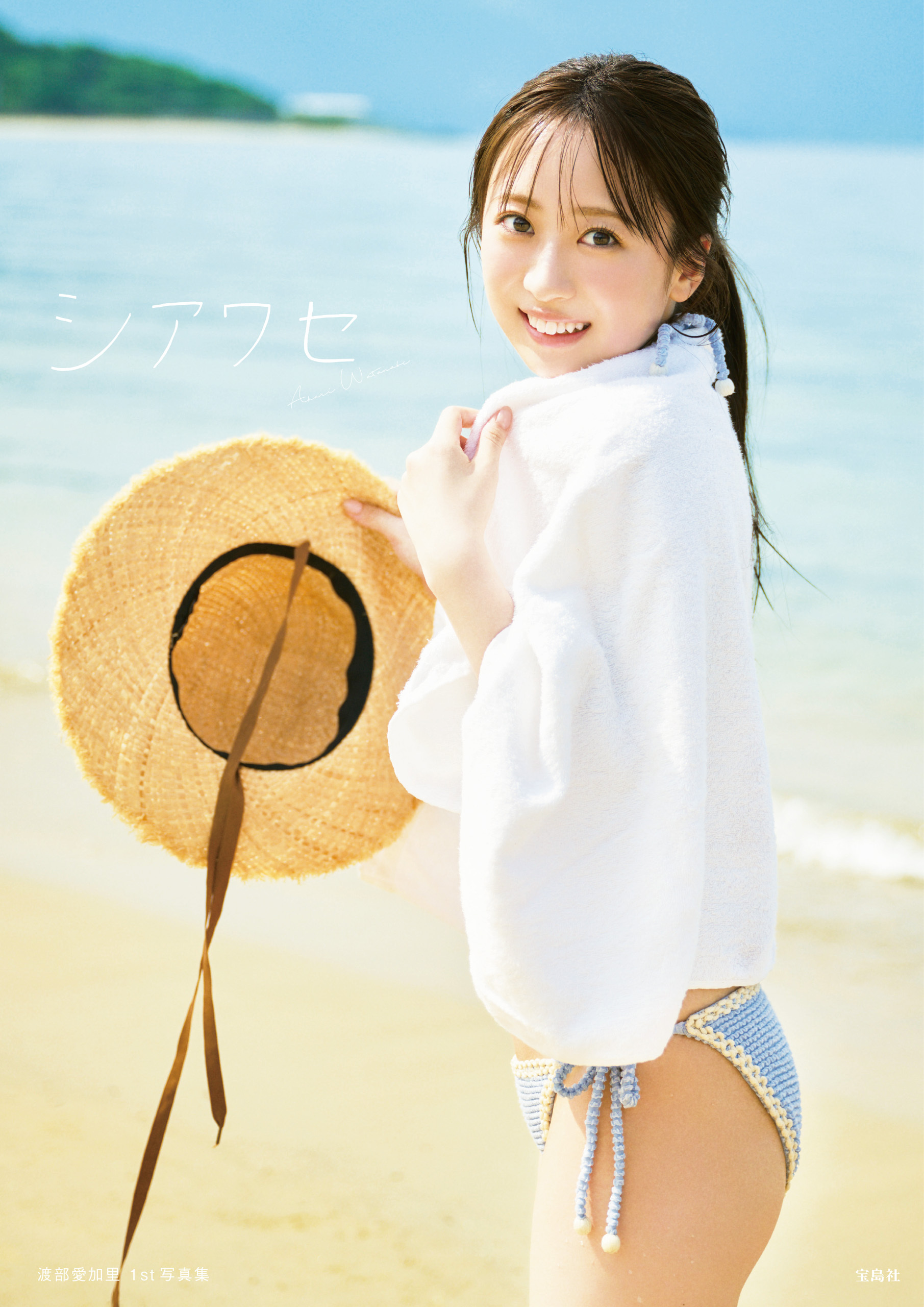 【デジタル限定豪華版 34ページ増+動画特典付き】渡部愛加里 1st写真集 シアワセ