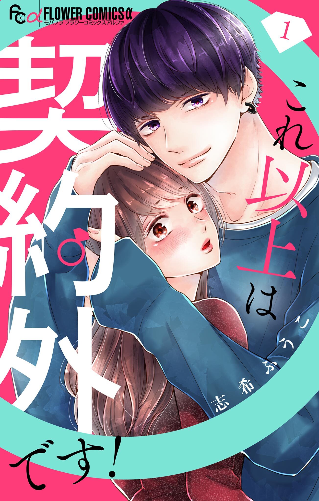 これ以上は契約外です！【マイクロ】 1