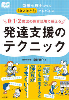 0・1・2歳児の保育現場で使える発達支援のテクニック ~臨床心理士からの「なるほど!」アドバイス~