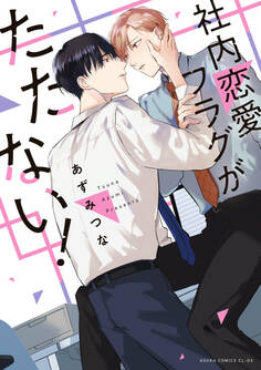 社内恋愛フラグがたたない!