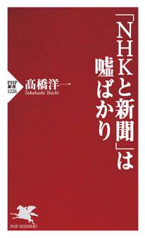 「NHKと新聞」は嘘ばかり