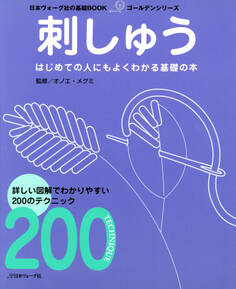 日本ヴォーグ社の基礎BOOK 刺しゅう