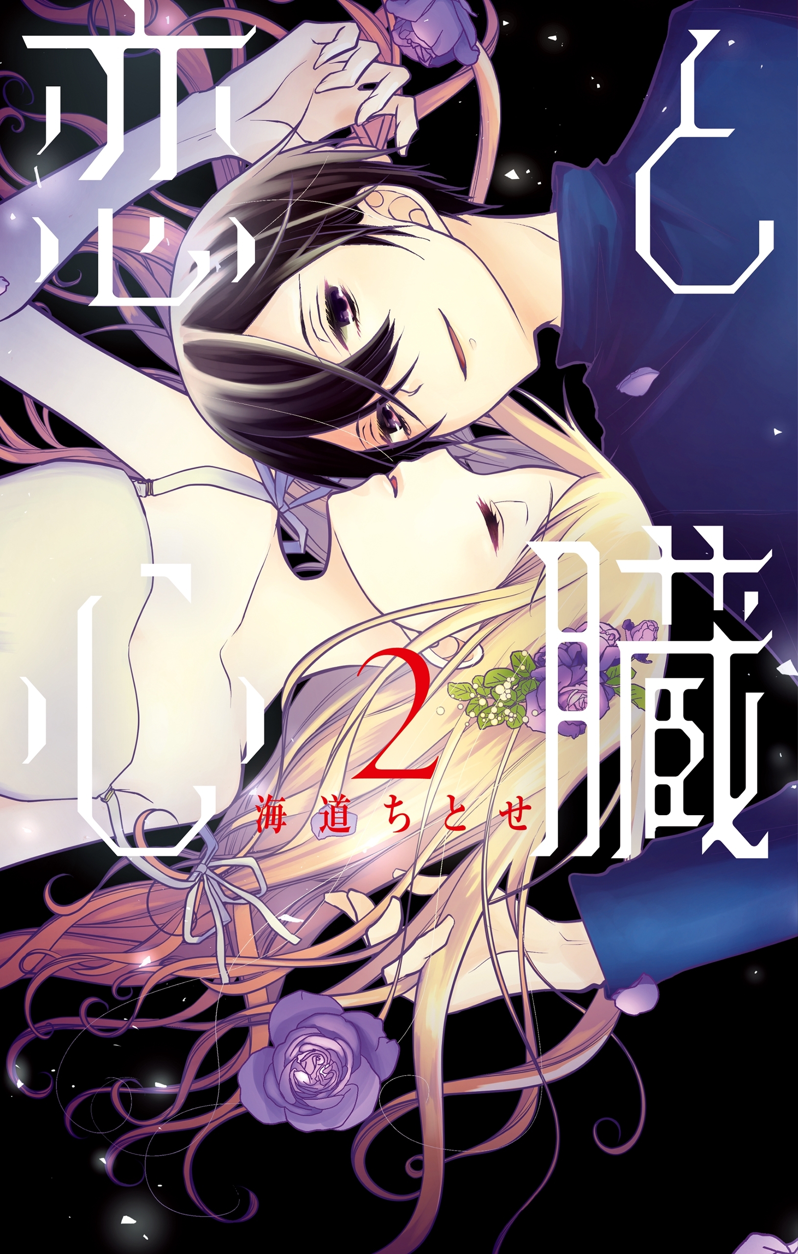 【期間限定　無料お試し版　閲覧期限2026年9月6日】恋と心臓（２）