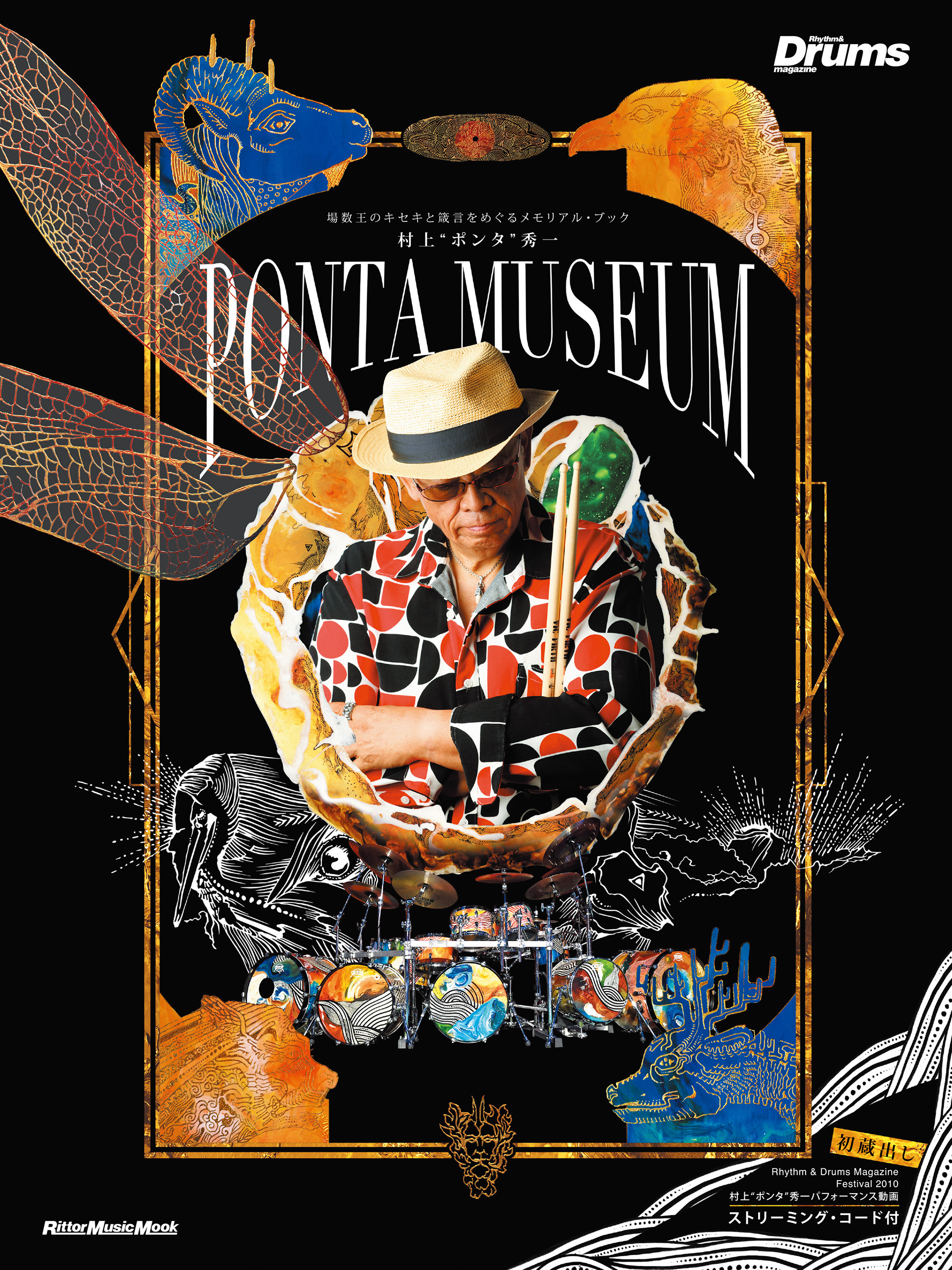 村上“ポンタ”秀一　PONTA MUSEUM　場数王のキセキと箴言をめぐるメモリアル・ブック
