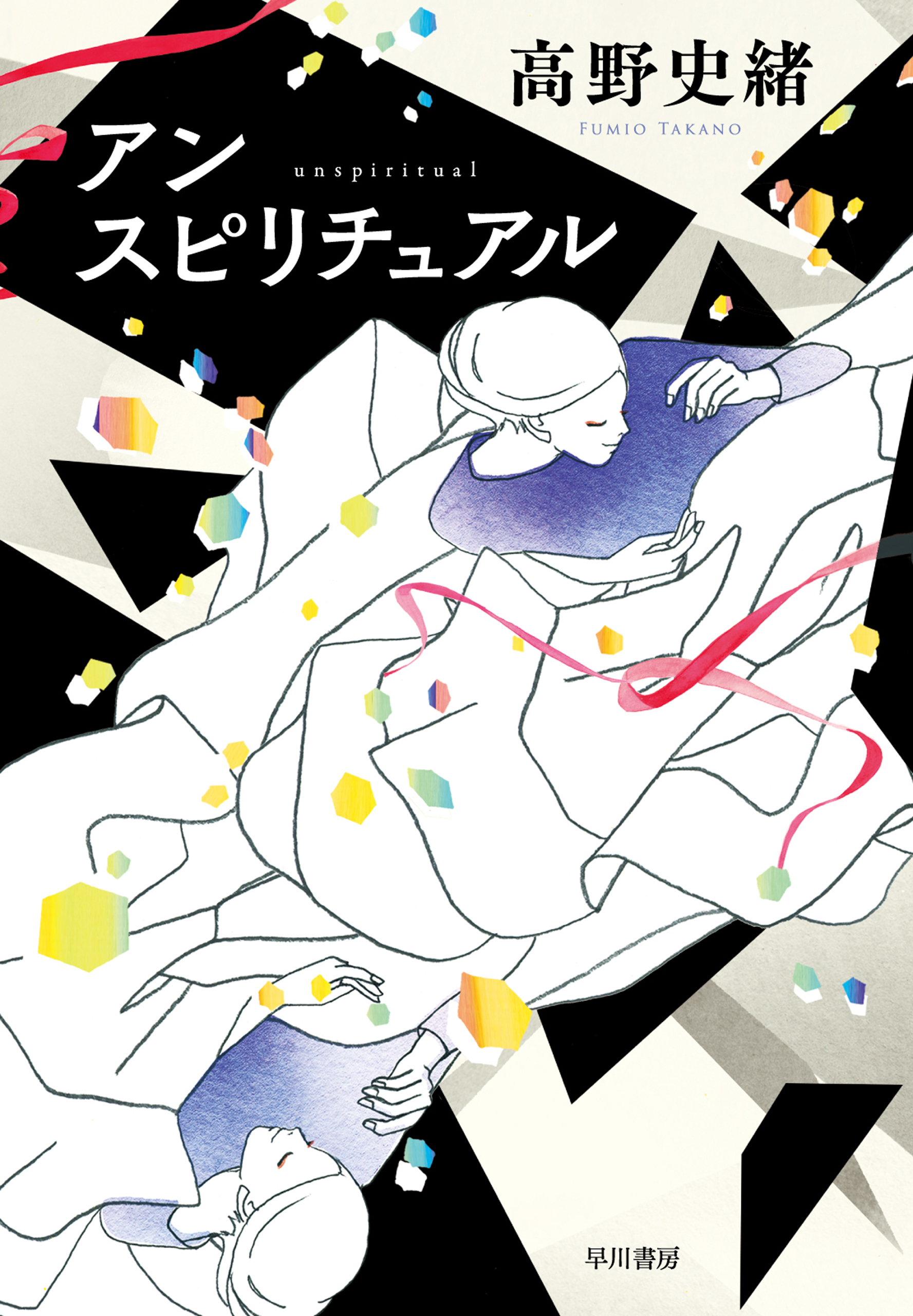 アンスピリチュアル