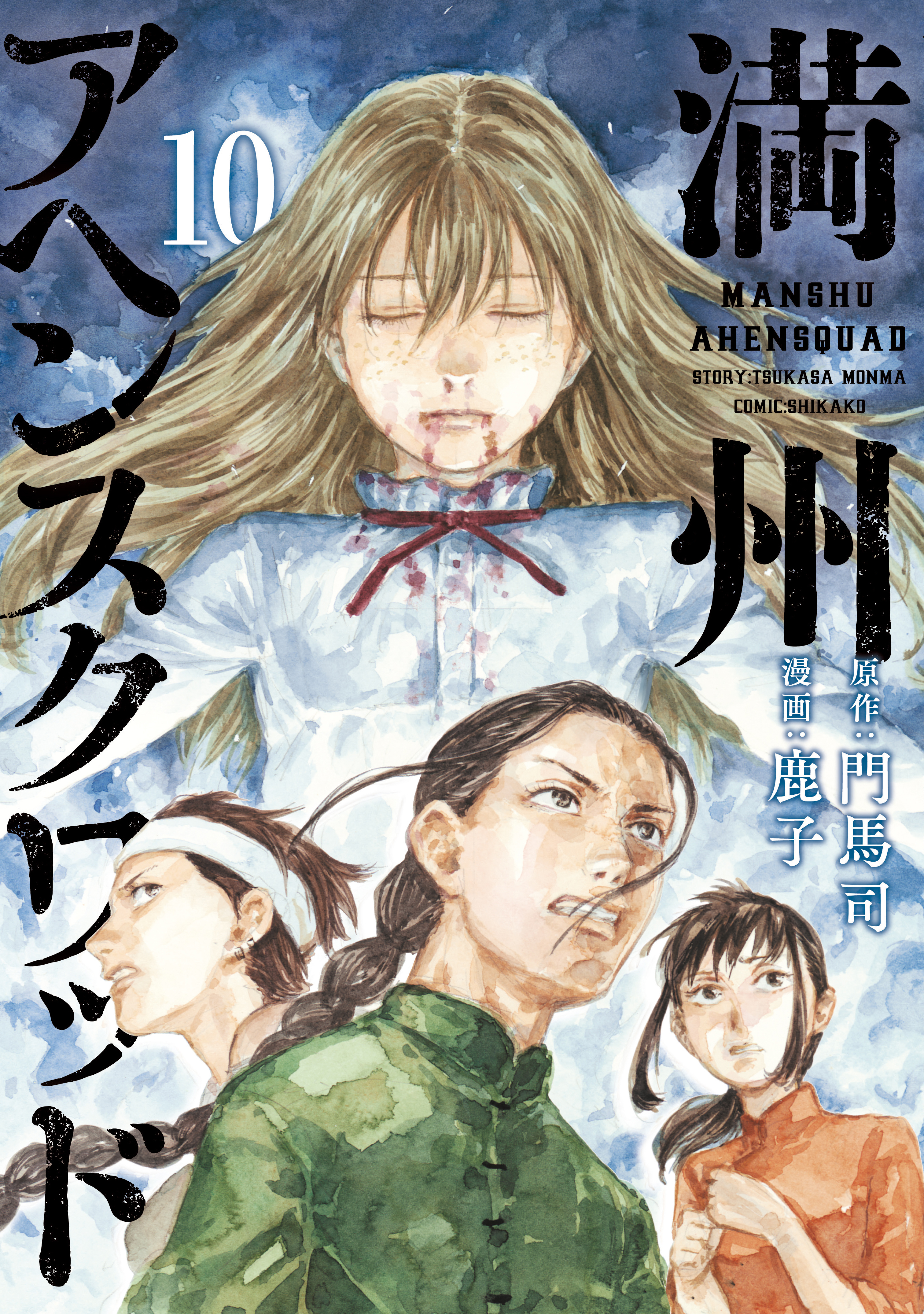 満州アヘンスクワッド10巻|鹿子,門馬司|人気マンガを毎日無料で配信中