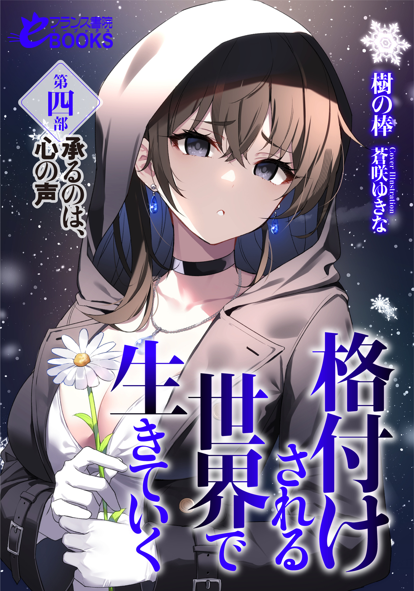 格付けされる世界で生きていく　第四部　承るのは、心の声