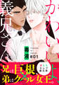 【期間限定 無料お試し版】かわいいよ、義兄さん(1)