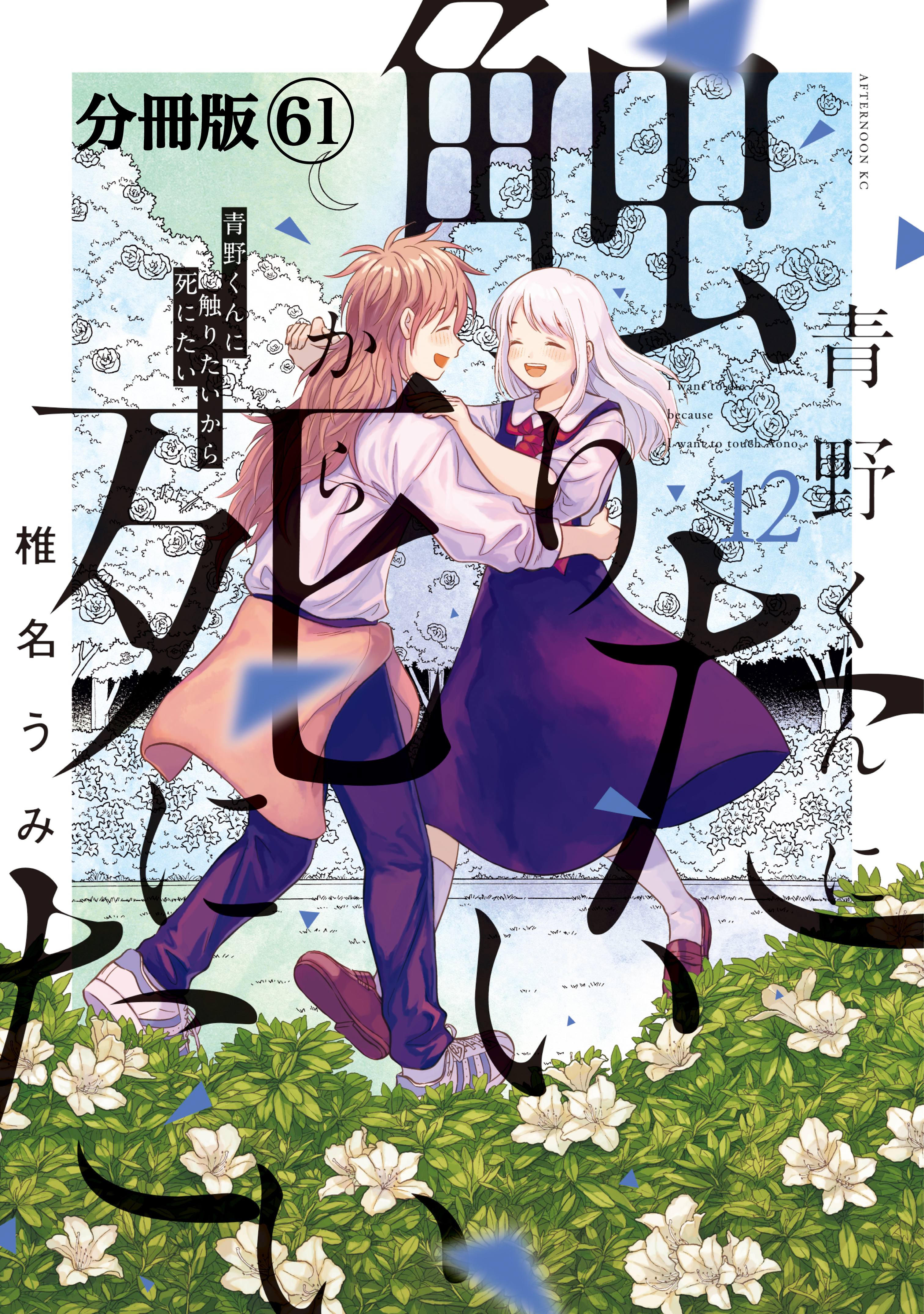青野くんに触りたいから死にたい　分冊版（61）