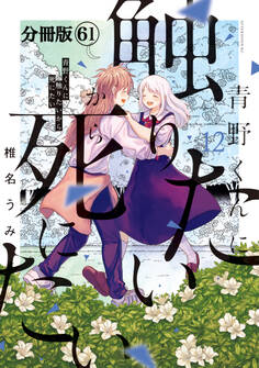 青野くんに触りたいから死にたい 分冊版(61)