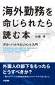 海外勤務を命じられたら読む本
