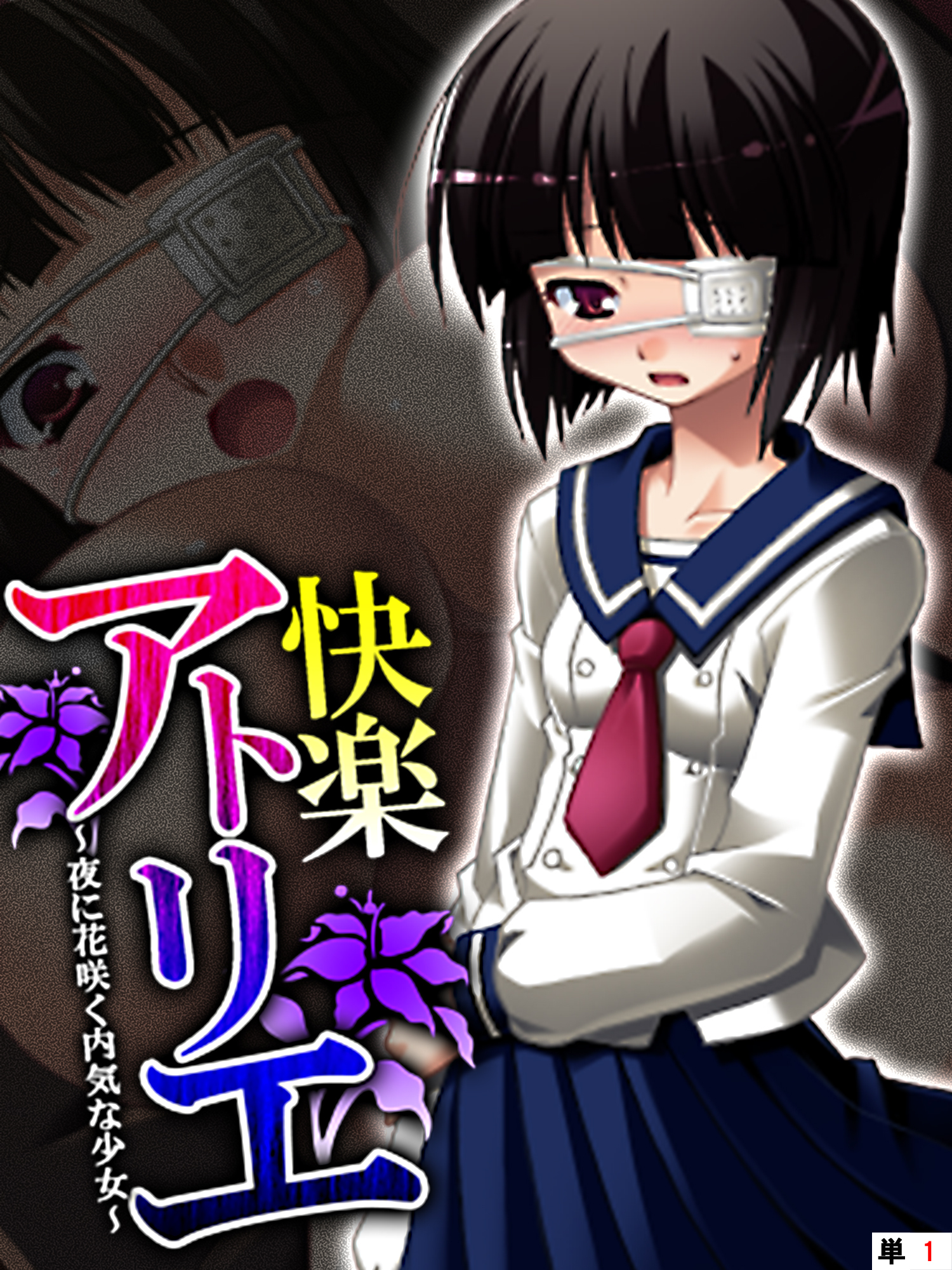 快楽アトリエ ～夜に花咲く内気な少女～　【単話】　第１話