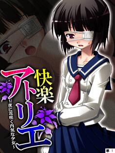 快楽アトリエ ~夜に花咲く内気な少女~ 【単話】 第1話