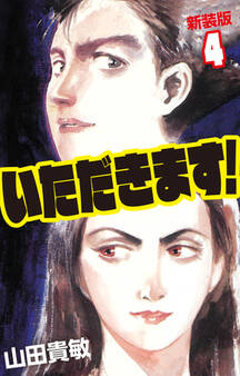 いただきます! 新装版 4