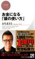 お金になる「頭の使い方」