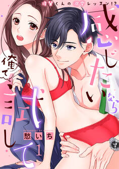 感じたいなら俺で試して ~後輩くんの溺愛レッスン!?~【合冊版】1