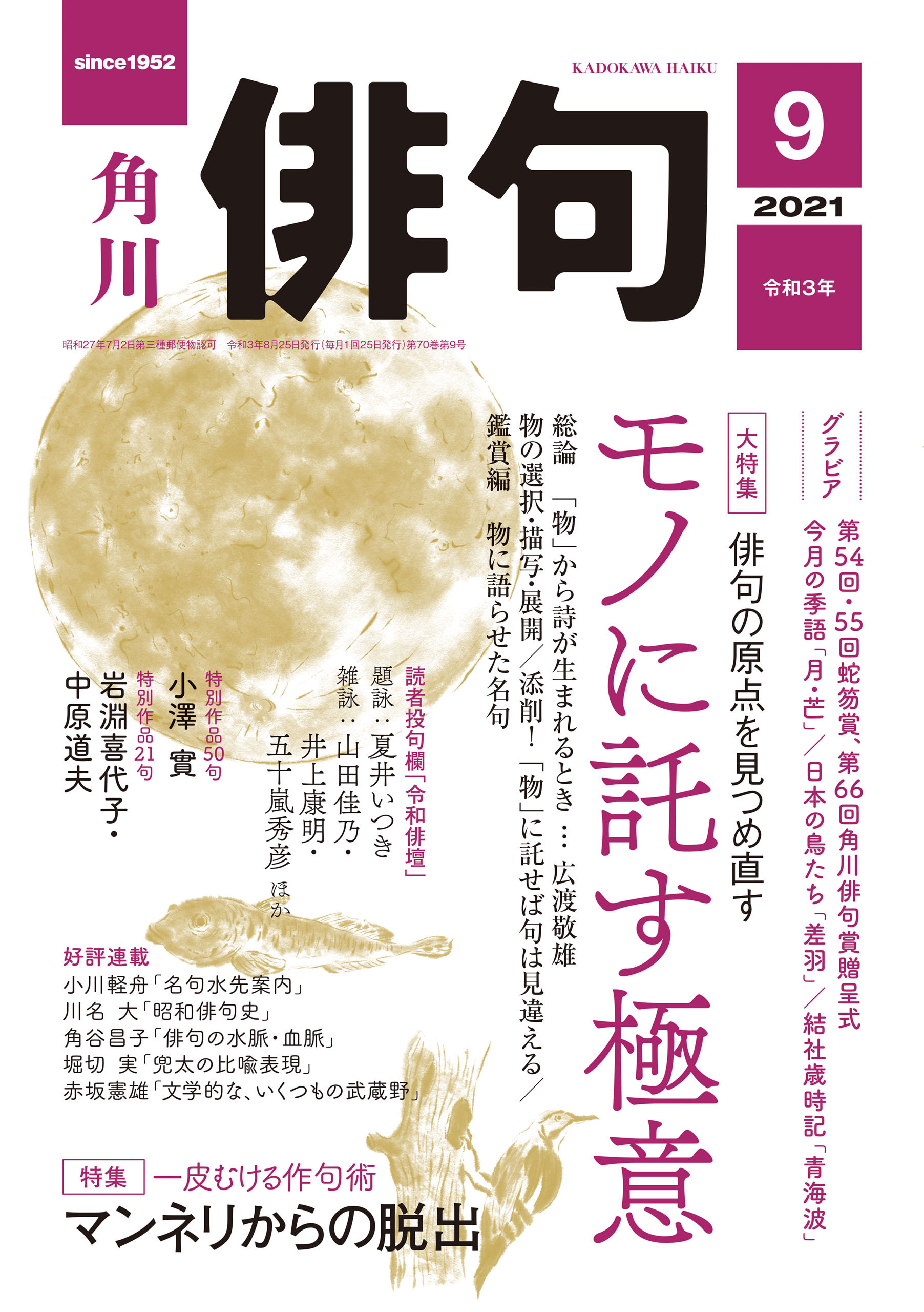 俳句　２０２１年９月号