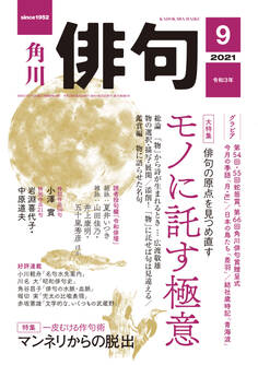 俳句 2021年9月号