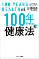 100年時代の健康法