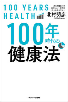 100年時代の健康法