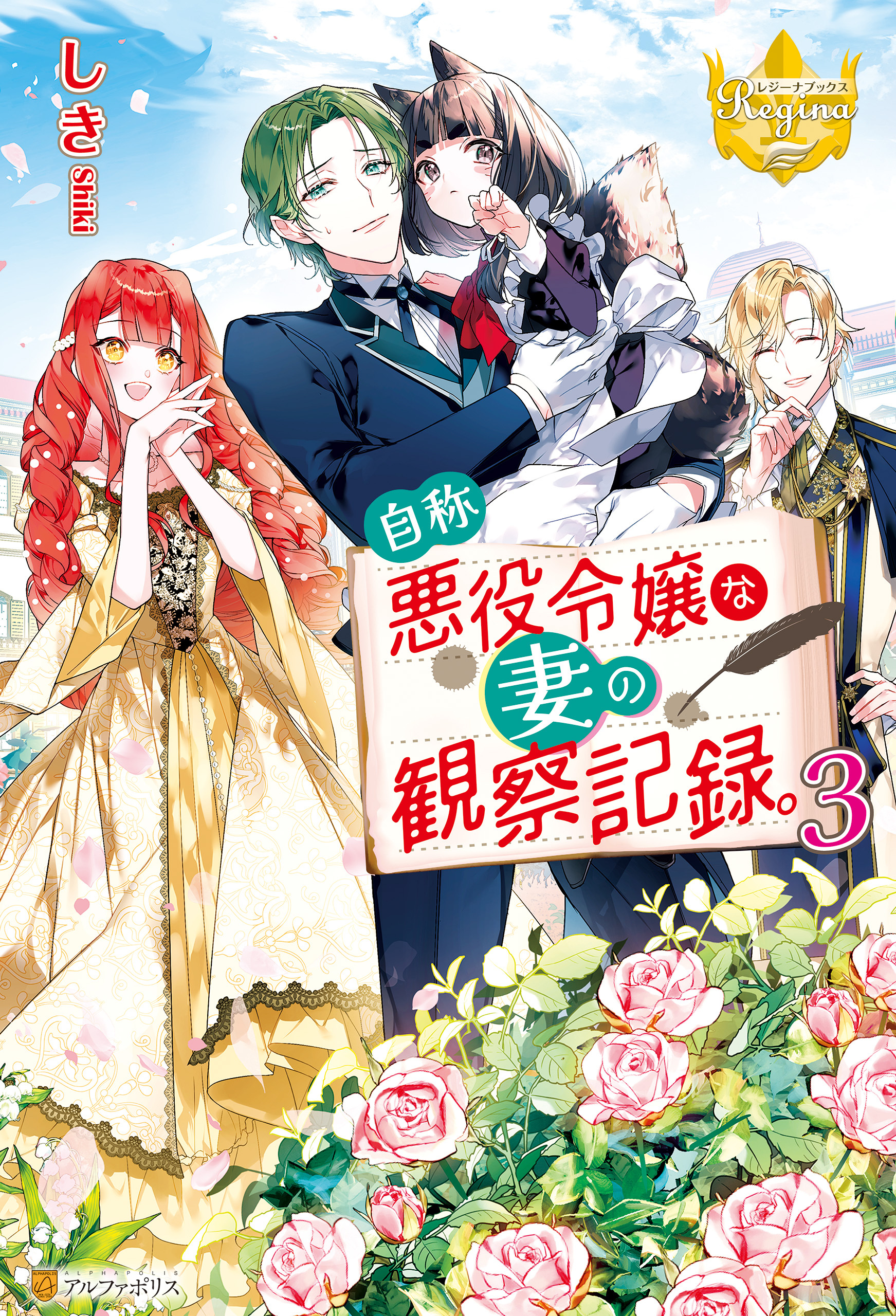 自称悪役令嬢な妻の観察記録。３