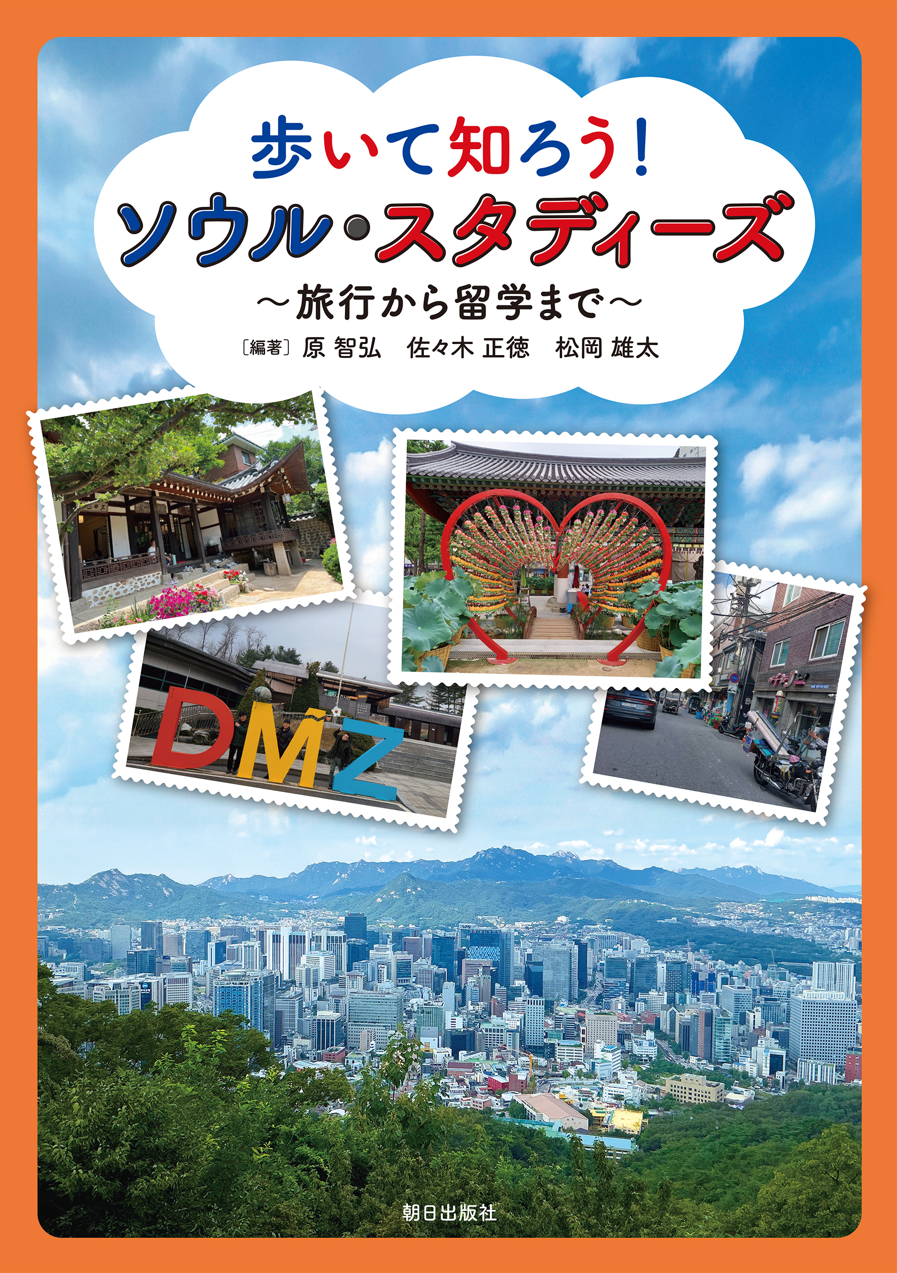 歩いて知ろう！ ソウル・スタディーズ　～旅行から留学まで～