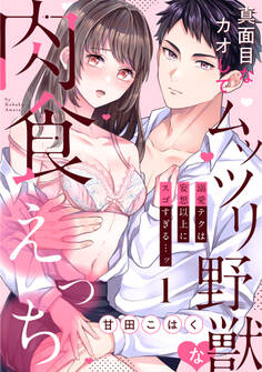 【ラブパルフェ】真面目なカオしてムッツリ野獣な肉食えっち~溺愛テクは妄想以上にスゴすぎる…ッ 1