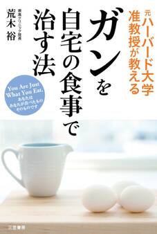 ガンを自宅の食事で治す法
