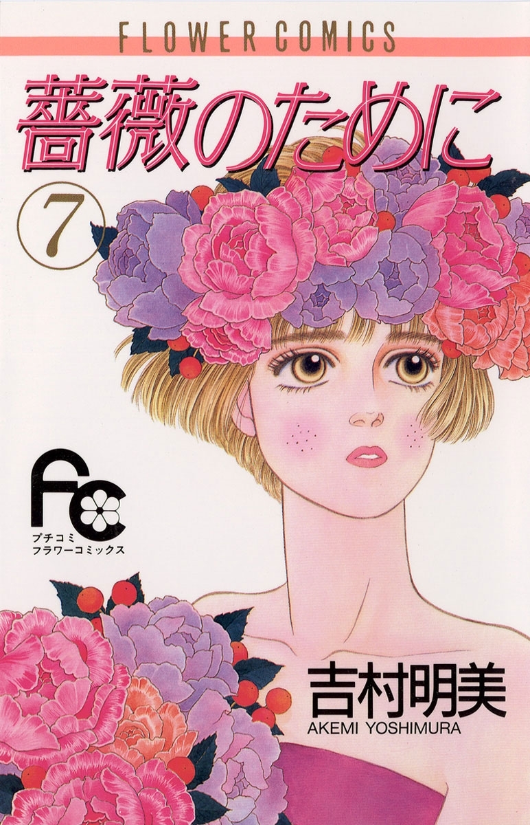 薔薇のために　7