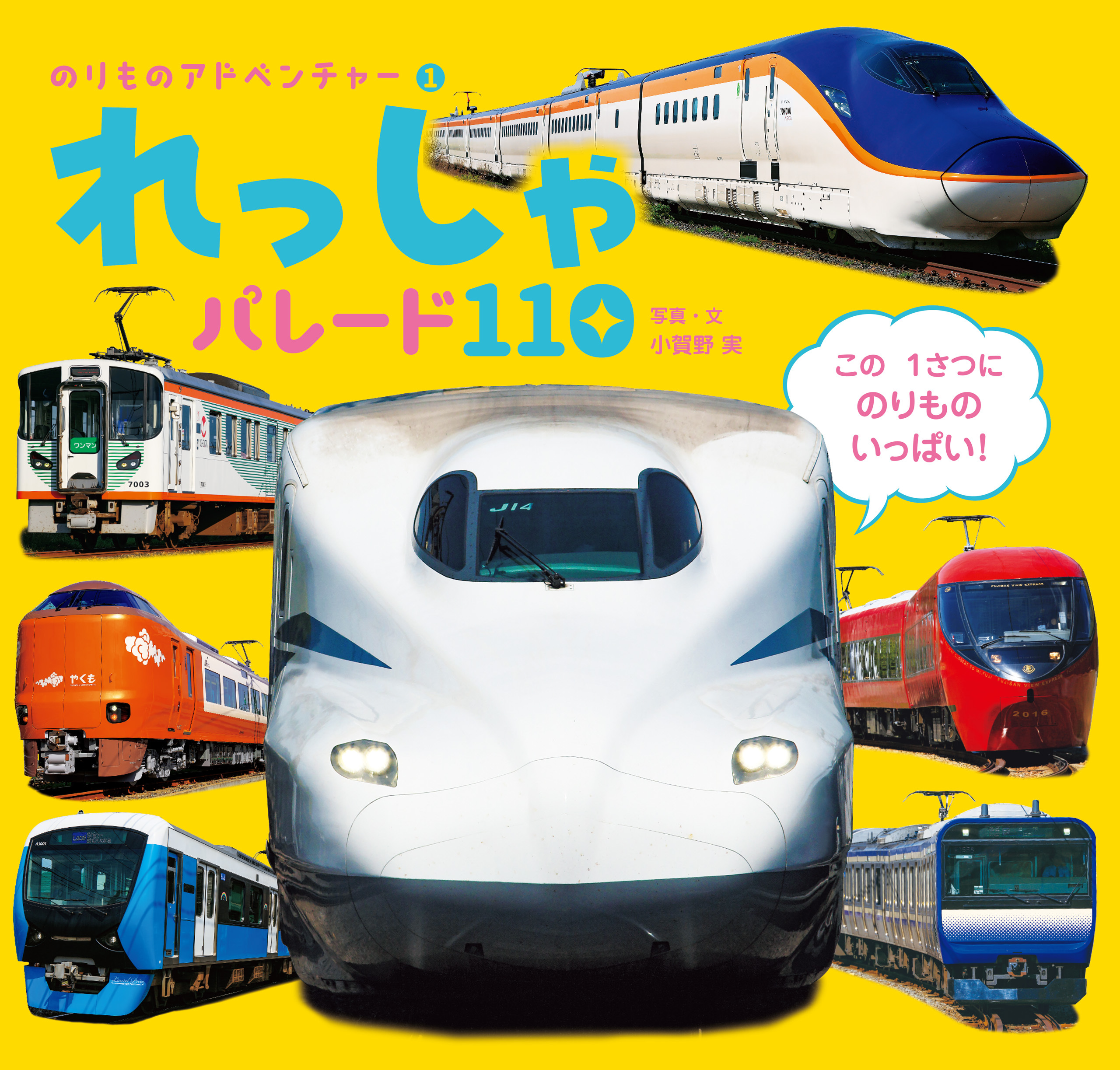 れっしゃ　パレード１１０