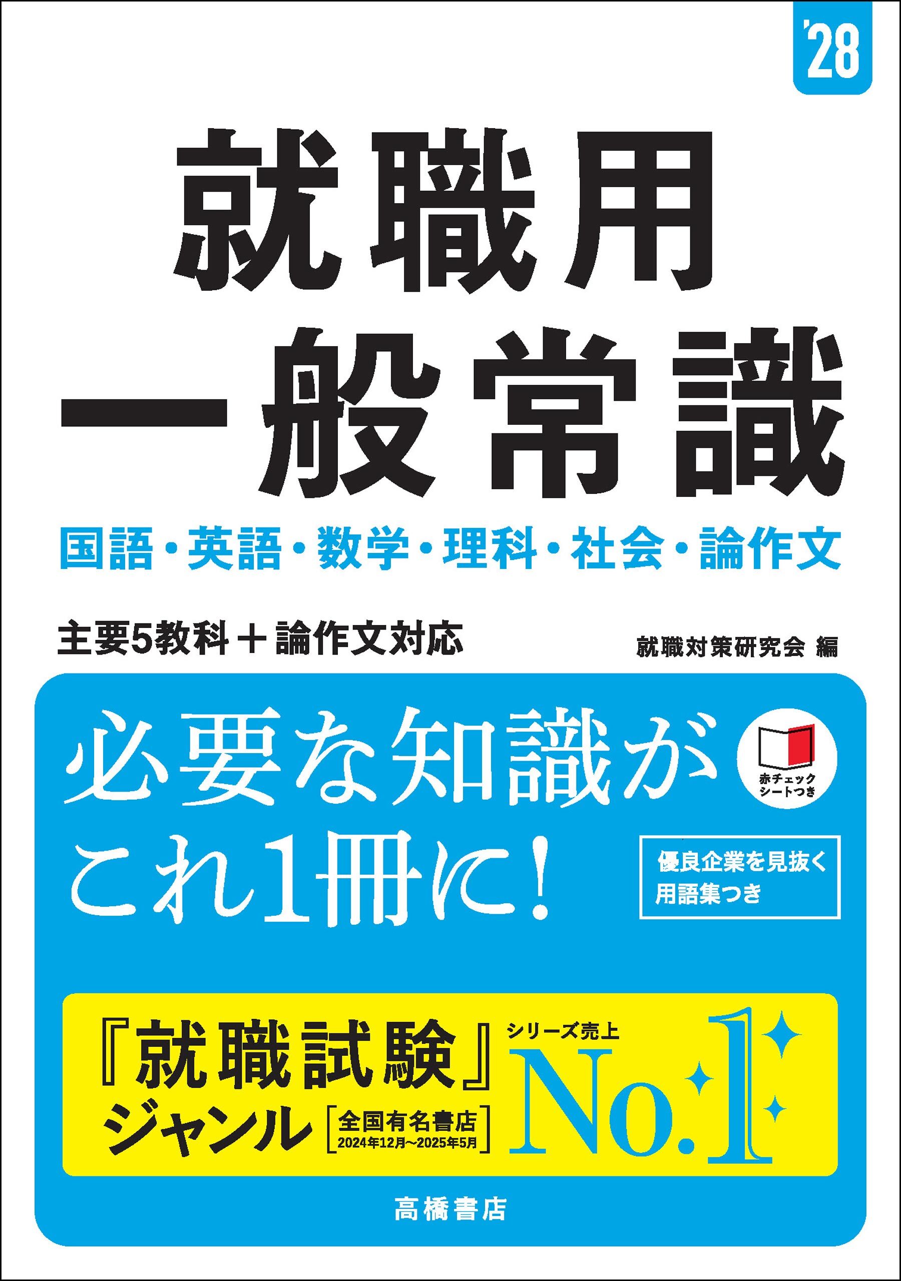 ２８年度版　就職用　一般常識