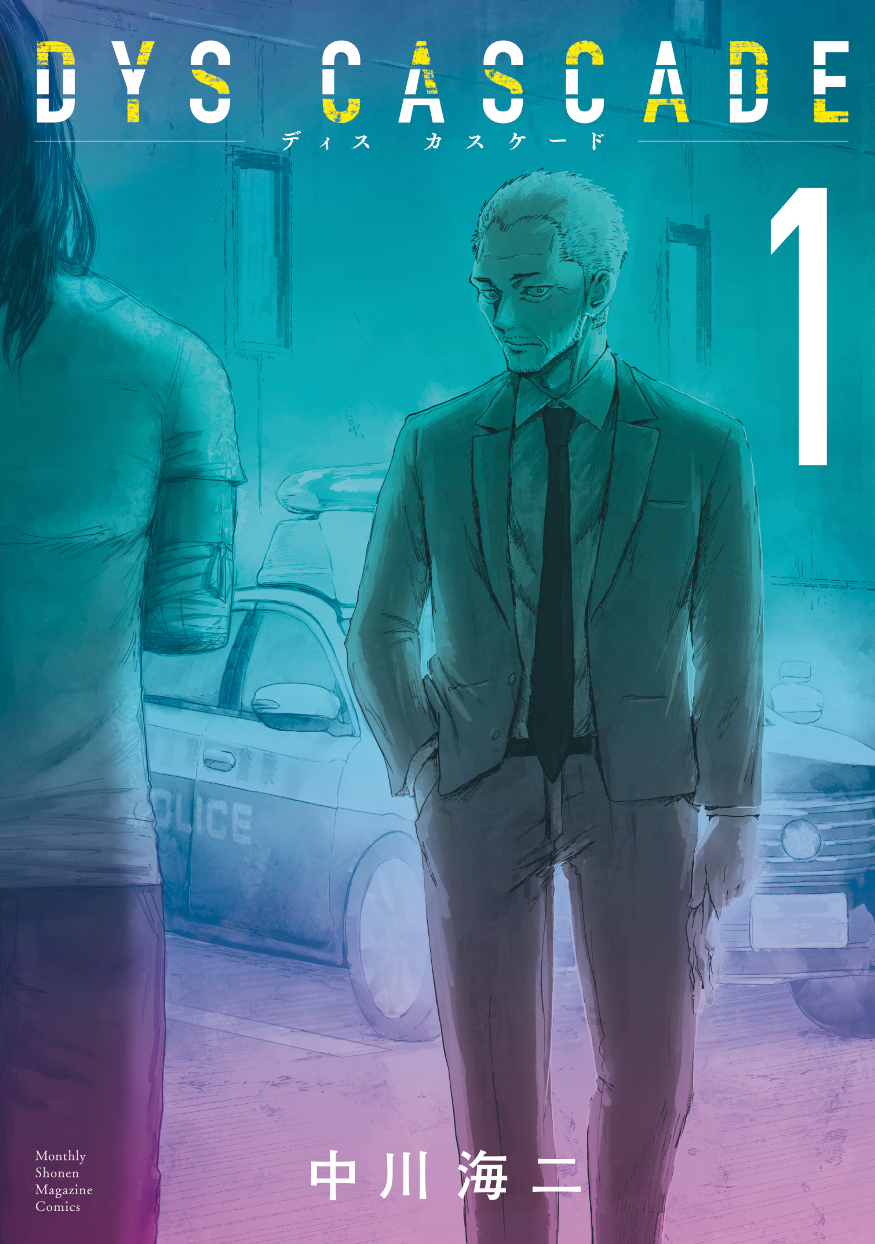 【期間限定　無料お試し版　閲覧期限2026年8月19日】ＤＹＳ　ＣＡＳＣＡＤＥ（１）