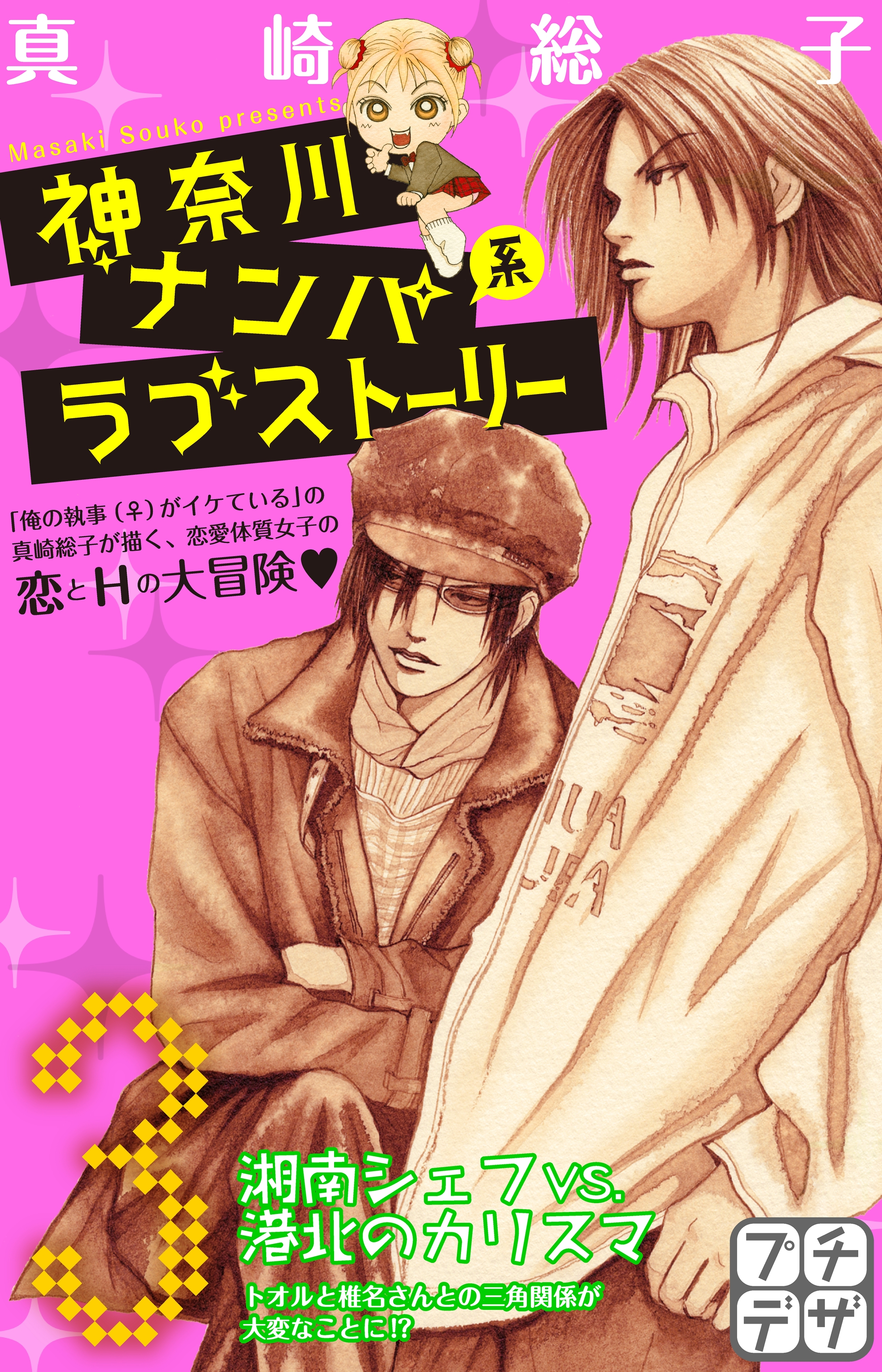 【期間限定　無料お試し版　閲覧期限2026年7月24日】神奈川ナンパ系ラブストーリー　プチデザ（３）
