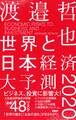 世界と日本経済大予測2020