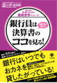 銀行員は決算書のココを見る!