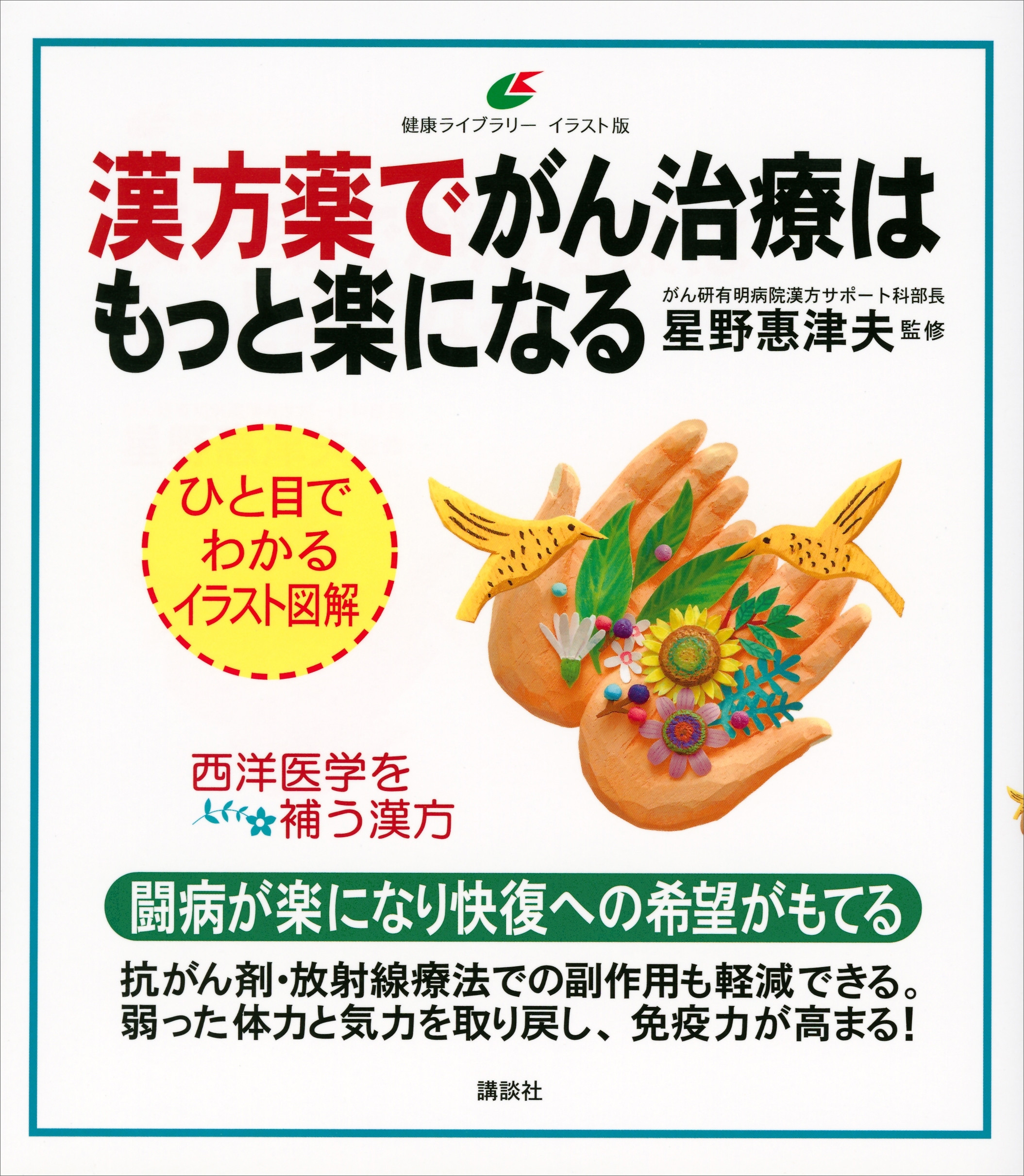 漢方薬でがん治療はもっと楽になる